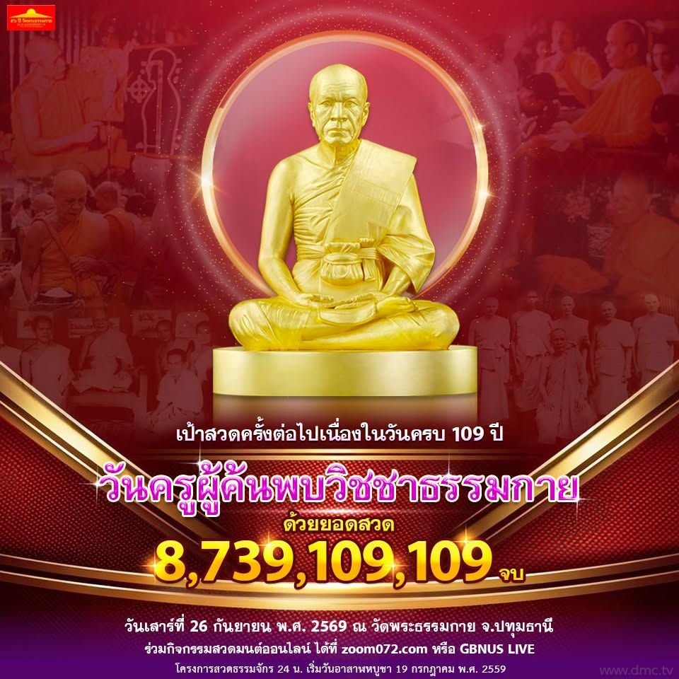 ขอเชิญชวนสาธุชนร่วมกัน สวดธัมมจักกัปปวัตตนสูตร ให้ครบ 8,739,109,109 จบ เนื่องในวันครบ 109 ปี ครูผู้ค้นพบวิชชาธรรมกาย