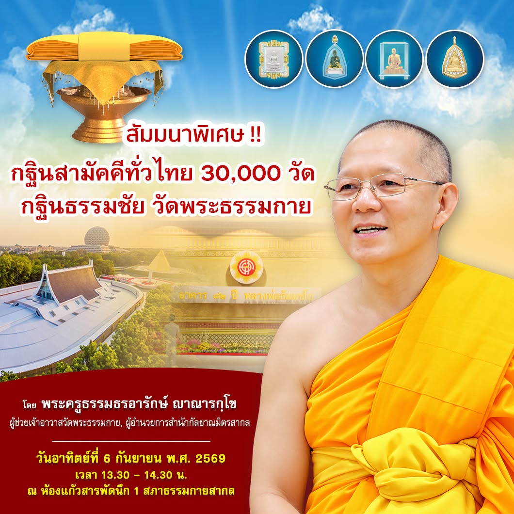 สัมมนาพิเศษ กฐินสามัคคีทั่วไทย 30,000 วัด