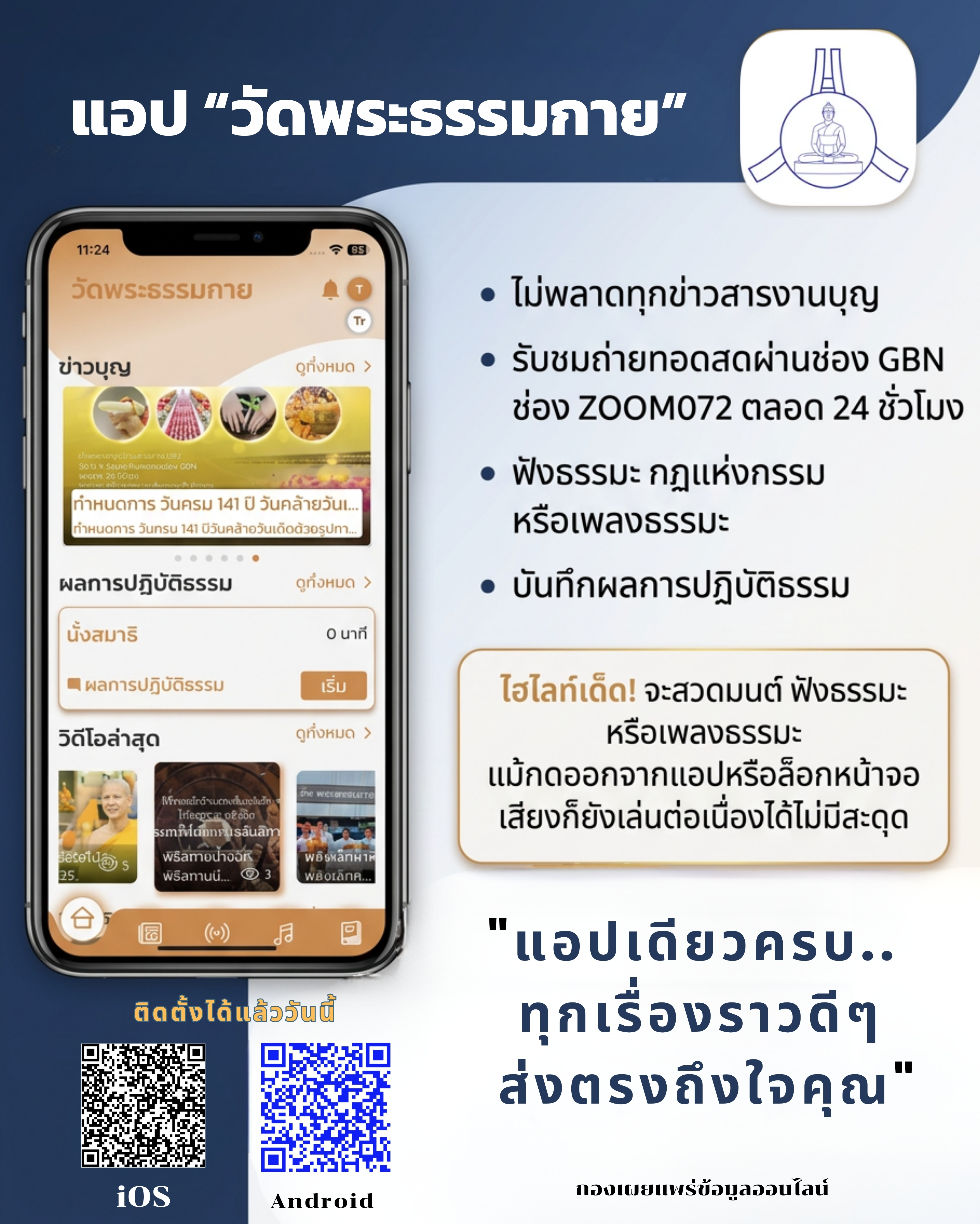 แอปวัดพระธรรมกาย