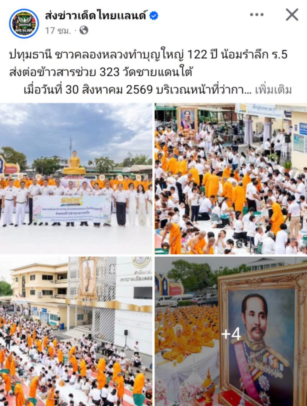 สื่อมวลชนเสนอข่าวงานบุญ ชาวคลองหลวงทำบุญใหญ่ 122 ปี น้อมรำลึก ร.5 ส่งต่อข้าวสารช่วย 323 วัดชายแดนใต้