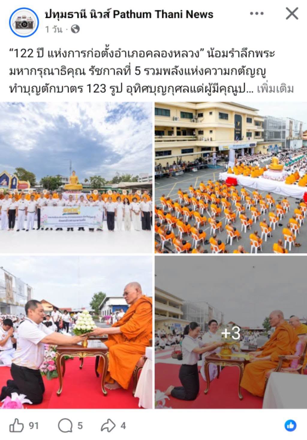สื่อมวลชนเสนอข่าวงานบุญ ชาวคลองหลวงทำบุญใหญ่ 122 ปี น้อมรำลึก ร.5 ส่งต่อข้าวสารช่วย 323 วัดชายแดนใต้