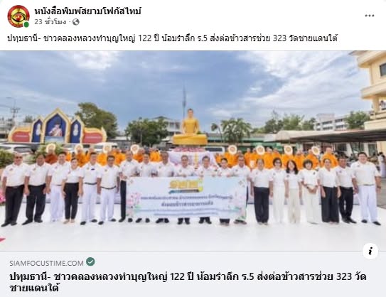 สื่อมวลชนเสนอข่าวงานบุญ ชาวคลองหลวงทำบุญใหญ่ 122 ปี น้อมรำลึก ร.5 ส่งต่อข้าวสารช่วย 323 วัดชายแดนใต้