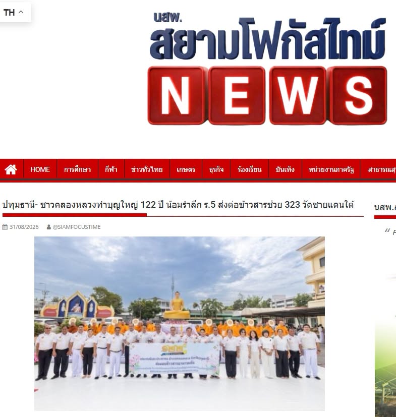 สื่อมวลชนเสนอข่าวงานบุญ ชาวคลองหลวงทำบุญใหญ่ 122 ปี น้อมรำลึก ร.5 ส่งต่อข้าวสารช่วย 323 วัดชายแดนใต้