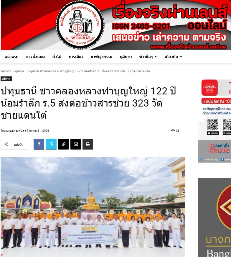 สื่อมวลชนเสนอข่าวงานบุญ ชาวคลองหลวงทำบุญใหญ่ 122 ปี น้อมรำลึก ร.5 ส่งต่อข้าวสารช่วย 323 วัดชายแดนใต้