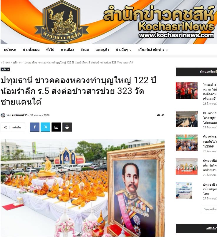 สื่อมวลชนเสนอข่าวงานบุญ ชาวคลองหลวงทำบุญใหญ่ 122 ปี น้อมรำลึก ร.5 ส่งต่อข้าวสารช่วย 323 วัดชายแดนใต้