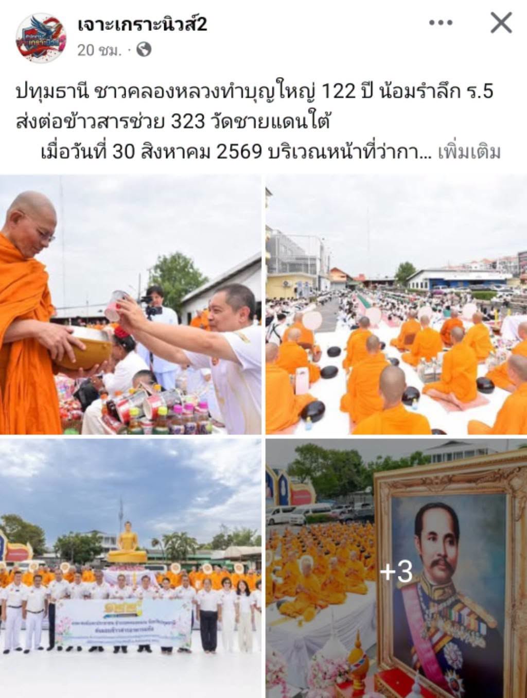 สื่อมวลชนเสนอข่าวงานบุญ ชาวคลองหลวงทำบุญใหญ่ 122 ปี น้อมรำลึก ร.5 ส่งต่อข้าวสารช่วย 323 วัดชายแดนใต้