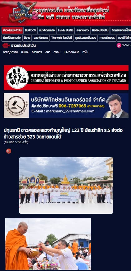 สื่อมวลชนเสนอข่าวงานบุญ ชาวคลองหลวงทำบุญใหญ่ 122 ปี น้อมรำลึก ร.5 ส่งต่อข้าวสารช่วย 323 วัดชายแดนใต้
