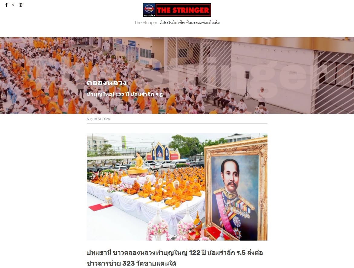 สื่อมวลชนเสนอข่าวงานบุญ ชาวคลองหลวงทำบุญใหญ่ 122 ปี น้อมรำลึก ร.5 ส่งต่อข้าวสารช่วย 323 วัดชายแดนใต้