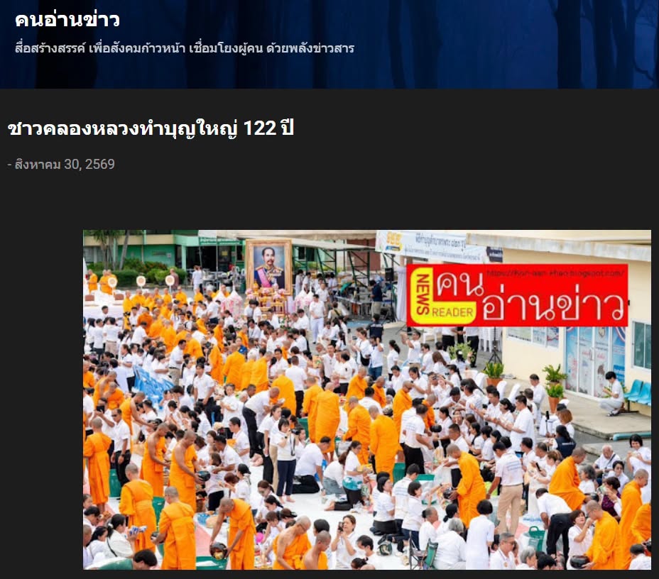 สื่อมวลชนเสนอข่าวงานบุญ ชาวคลองหลวงทำบุญใหญ่ 122 ปี น้อมรำลึก ร.5 ส่งต่อข้าวสารช่วย 323 วัดชายแดนใต้