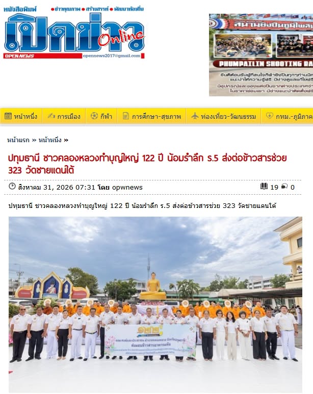 สื่อมวลชนเสนอข่าวงานบุญ ชาวคลองหลวงทำบุญใหญ่ 122 ปี น้อมรำลึก ร.5 ส่งต่อข้าวสารช่วย 323 วัดชายแดนใต้