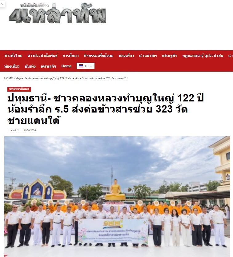 สื่อมวลชนเสนอข่าวงานบุญ ชาวคลองหลวงทำบุญใหญ่ 122 ปี น้อมรำลึก ร.5 ส่งต่อข้าวสารช่วย 323 วัดชายแดนใต้