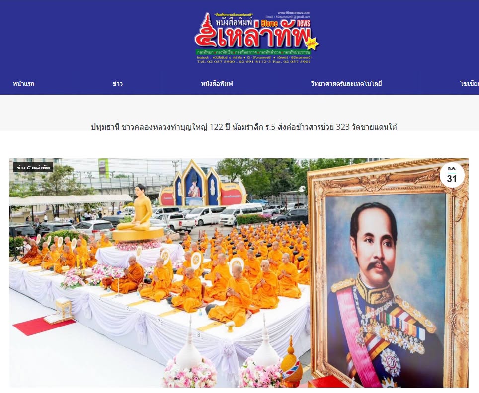 สื่อมวลชนเสนอข่าวงานบุญ ชาวคลองหลวงทำบุญใหญ่ 122 ปี น้อมรำลึก ร.5 ส่งต่อข้าวสารช่วย 323 วัดชายแดนใต้