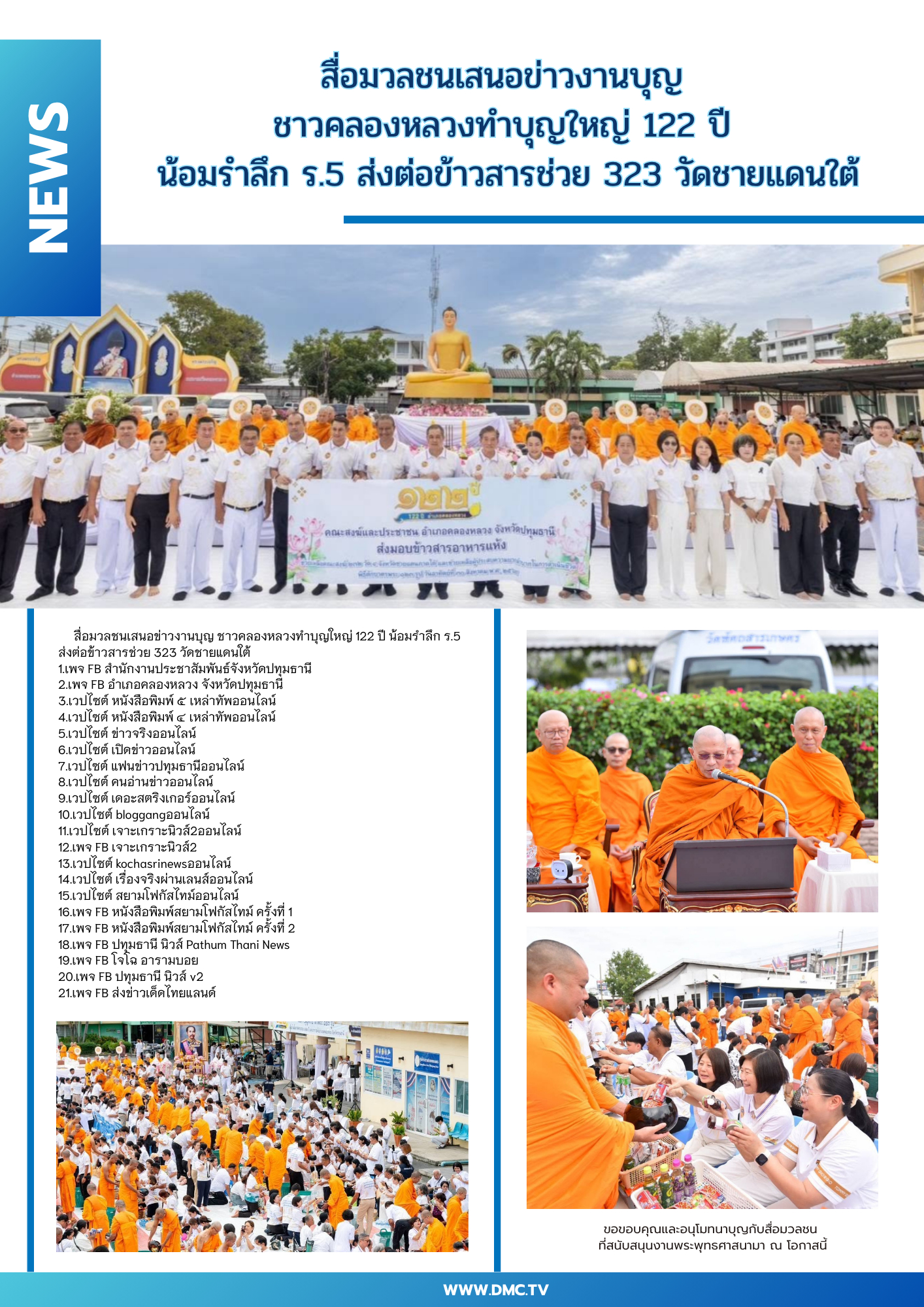 สื่อมวลชนเสนอข่าวงานบุญ ชาวคลองหลวงทำบุญใหญ่ 122 ปี น้อมรำลึก ร.5 ส่งต่อข้าวสารช่วย 323 วัดชายแดนใต้