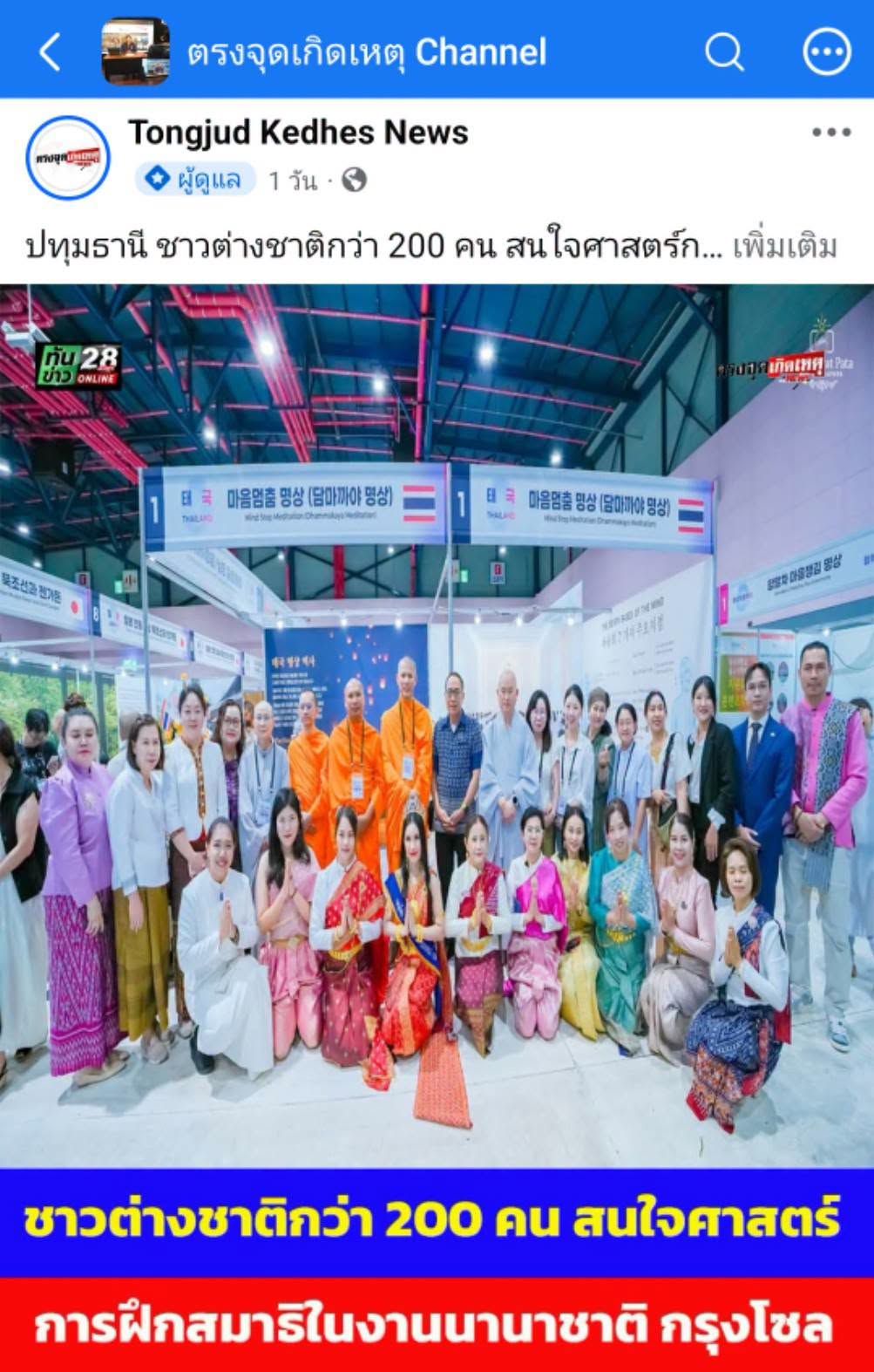 สื่อมวลชนเสนอข่าวงานบุญ ชาวเกาหลีใต้และชาวต่างชาติกว่า 200 คน สนใจศาสตร์การฝึกสมาธิในงานนานาชาติ กรุงโซล