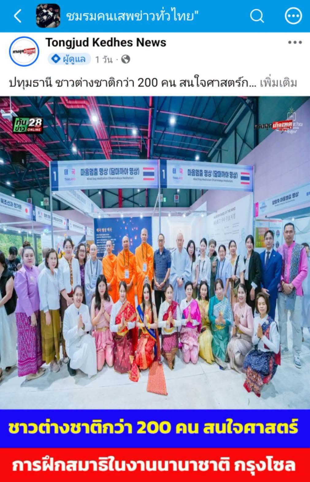 สื่อมวลชนเสนอข่าวงานบุญ ชาวเกาหลีใต้และชาวต่างชาติกว่า 200 คน สนใจศาสตร์การฝึกสมาธิในงานนานาชาติ กรุงโซล