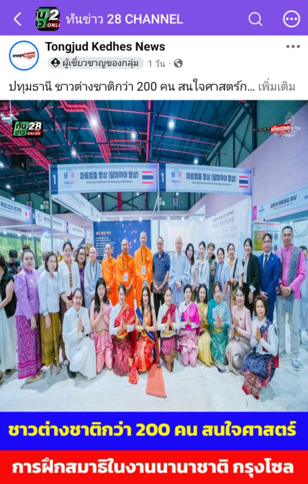 สื่อมวลชนเสนอข่าวงานบุญ ชาวเกาหลีใต้และชาวต่างชาติกว่า 200 คน สนใจศาสตร์การฝึกสมาธิในงานนานาชาติ กรุงโซล