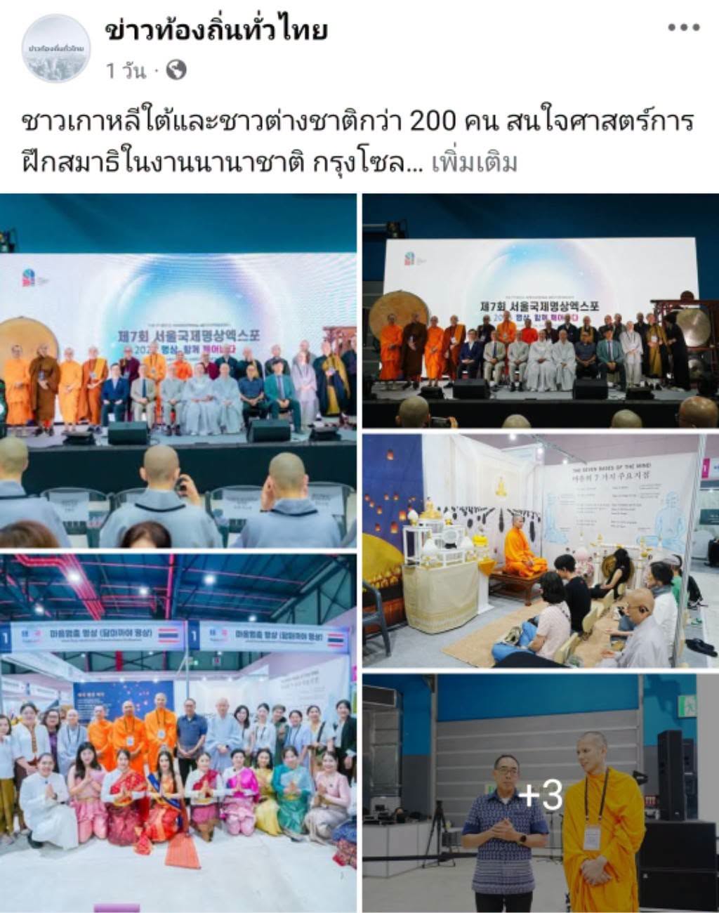 สื่อมวลชนเสนอข่าวงานบุญ ชาวเกาหลีใต้และชาวต่างชาติกว่า 200 คน สนใจศาสตร์การฝึกสมาธิในงานนานาชาติ กรุงโซล