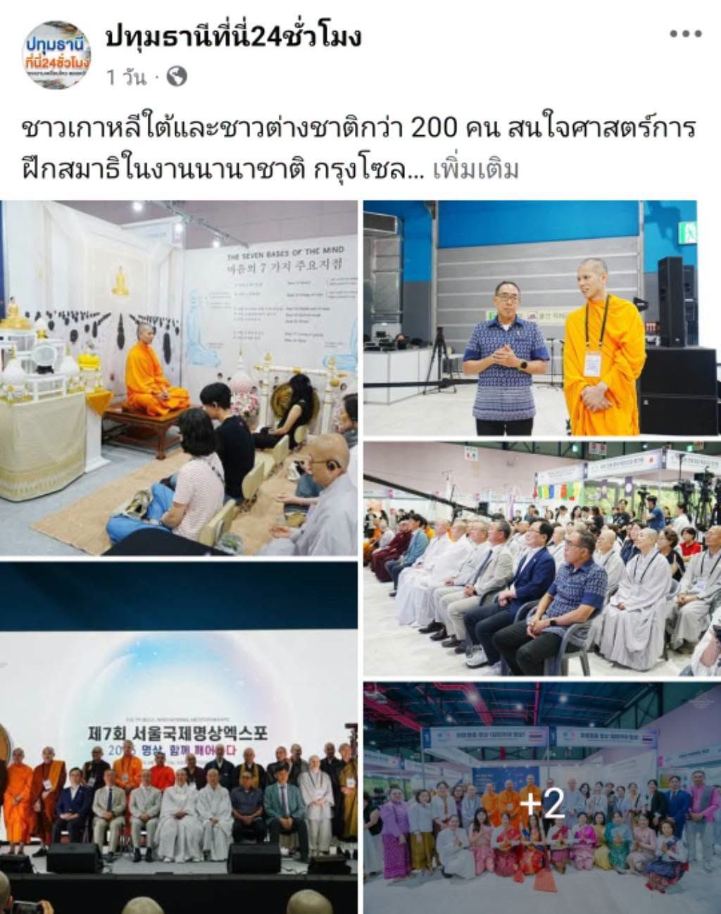 สื่อมวลชนเสนอข่าวงานบุญ ชาวเกาหลีใต้และชาวต่างชาติกว่า 200 คน สนใจศาสตร์การฝึกสมาธิในงานนานาชาติ กรุงโซล