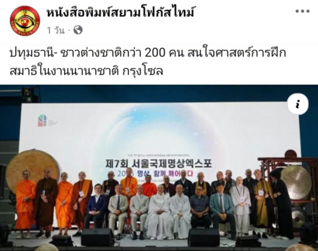 สื่อมวลชนเสนอข่าวงานบุญ ชาวเกาหลีใต้และชาวต่างชาติกว่า 200 คน สนใจศาสตร์การฝึกสมาธิในงานนานาชาติ กรุงโซล