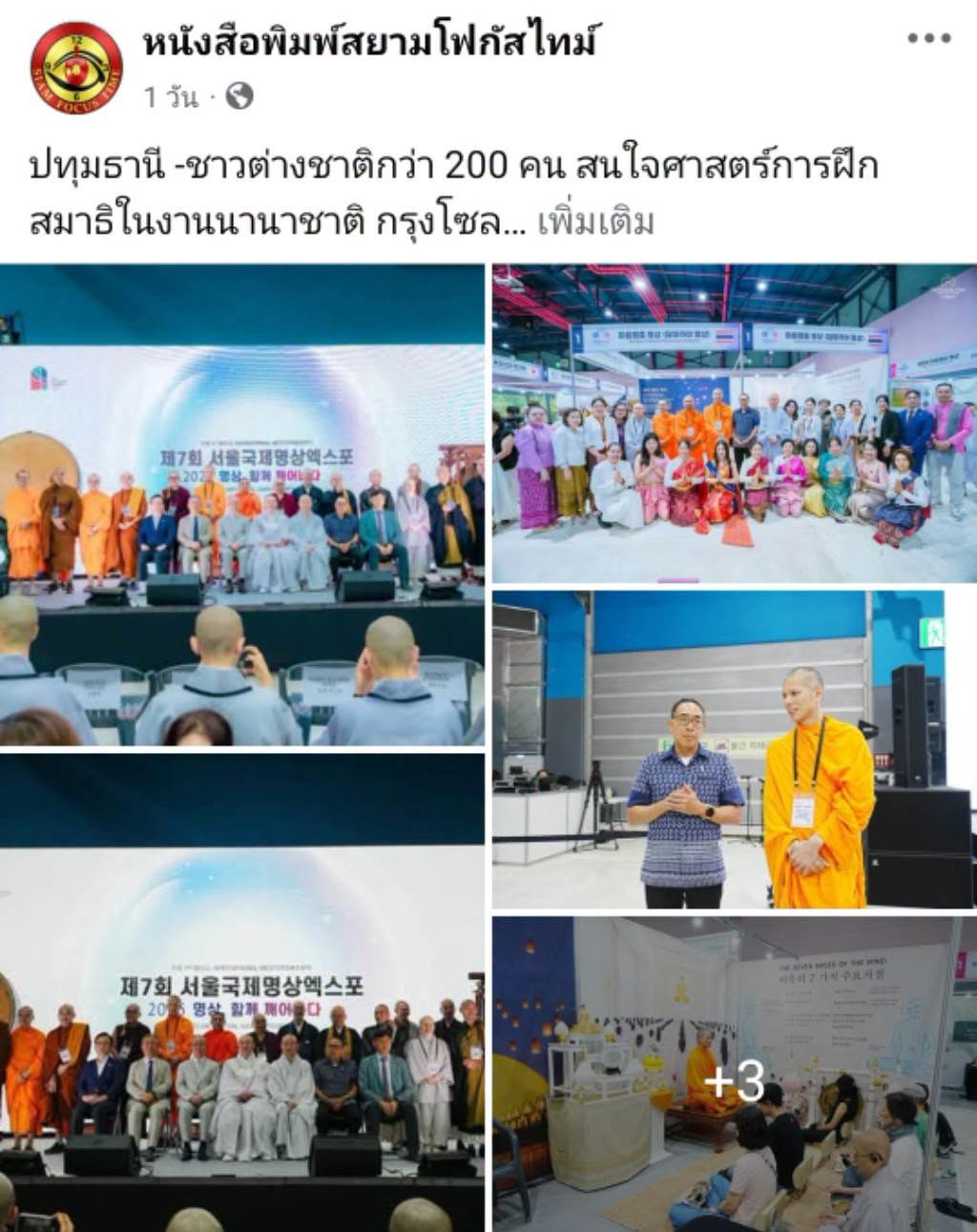 สื่อมวลชนเสนอข่าวงานบุญ ชาวเกาหลีใต้และชาวต่างชาติกว่า 200 คน สนใจศาสตร์การฝึกสมาธิในงานนานาชาติ กรุงโซล