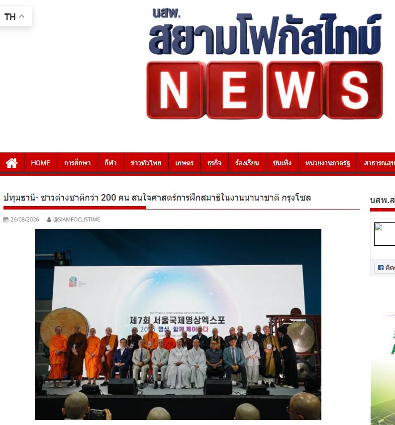 สื่อมวลชนเสนอข่าวงานบุญ ชาวเกาหลีใต้และชาวต่างชาติกว่า 200 คน สนใจศาสตร์การฝึกสมาธิในงานนานาชาติ กรุงโซล
