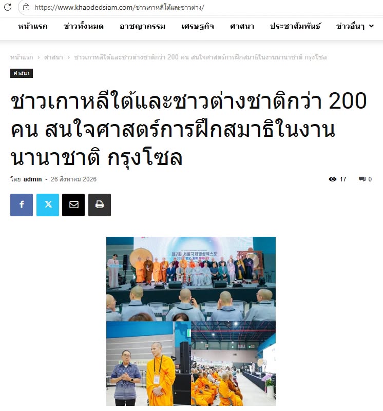 สื่อมวลชนเสนอข่าวงานบุญ ชาวเกาหลีใต้และชาวต่างชาติกว่า 200 คน สนใจศาสตร์การฝึกสมาธิในงานนานาชาติ กรุงโซล