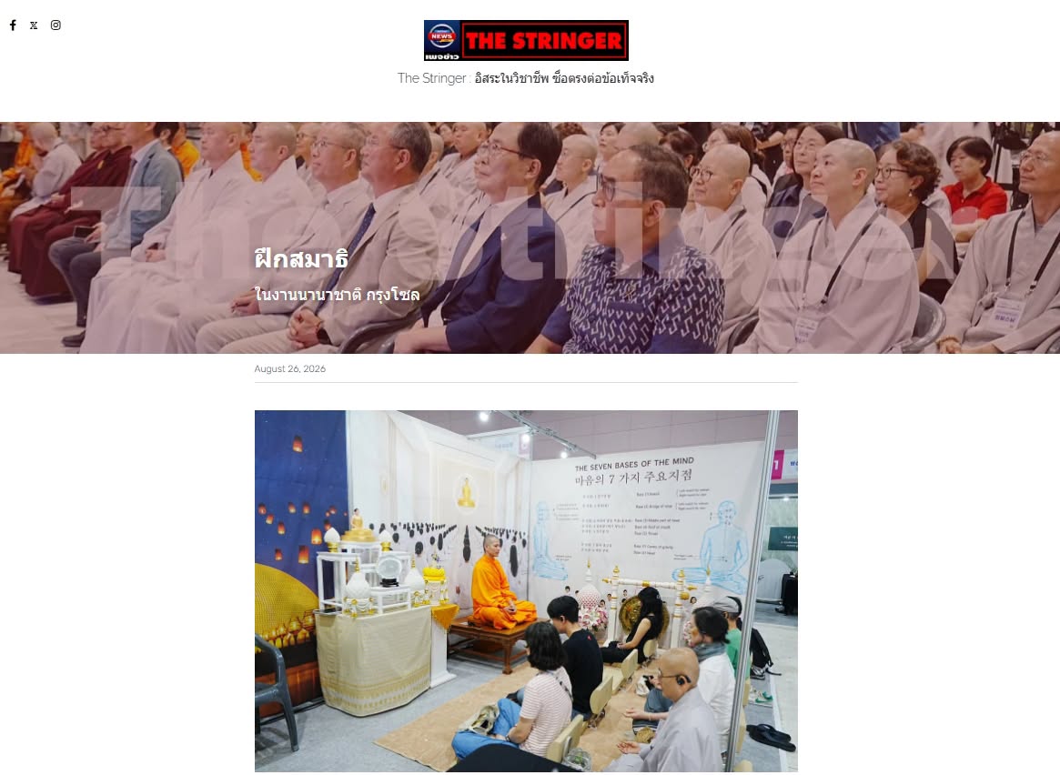 สื่อมวลชนเสนอข่าวงานบุญ ชาวเกาหลีใต้และชาวต่างชาติกว่า 200 คน สนใจศาสตร์การฝึกสมาธิในงานนานาชาติ กรุงโซล