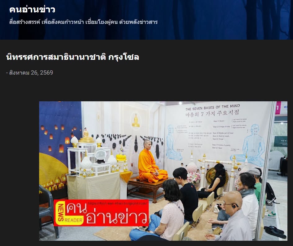 สื่อมวลชนเสนอข่าวงานบุญ ชาวเกาหลีใต้และชาวต่างชาติกว่า 200 คน สนใจศาสตร์การฝึกสมาธิในงานนานาชาติ กรุงโซล