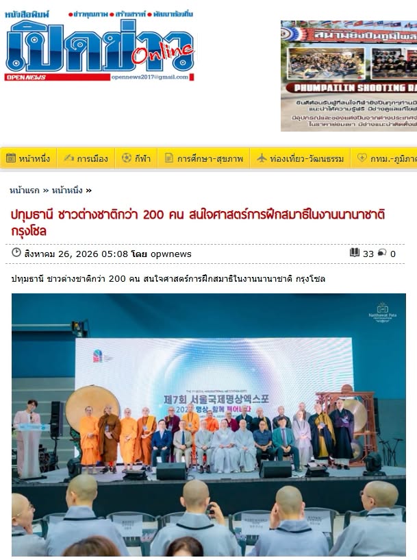 สื่อมวลชนเสนอข่าวงานบุญ ชาวเกาหลีใต้และชาวต่างชาติกว่า 200 คน สนใจศาสตร์การฝึกสมาธิในงานนานาชาติ กรุงโซล