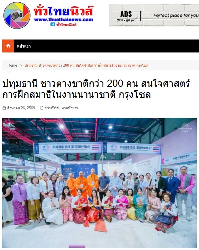 สื่อมวลชนเสนอข่าวงานบุญ ชาวเกาหลีใต้และชาวต่างชาติกว่า 200 คน สนใจศาสตร์การฝึกสมาธิในงานนานาชาติ กรุงโซล