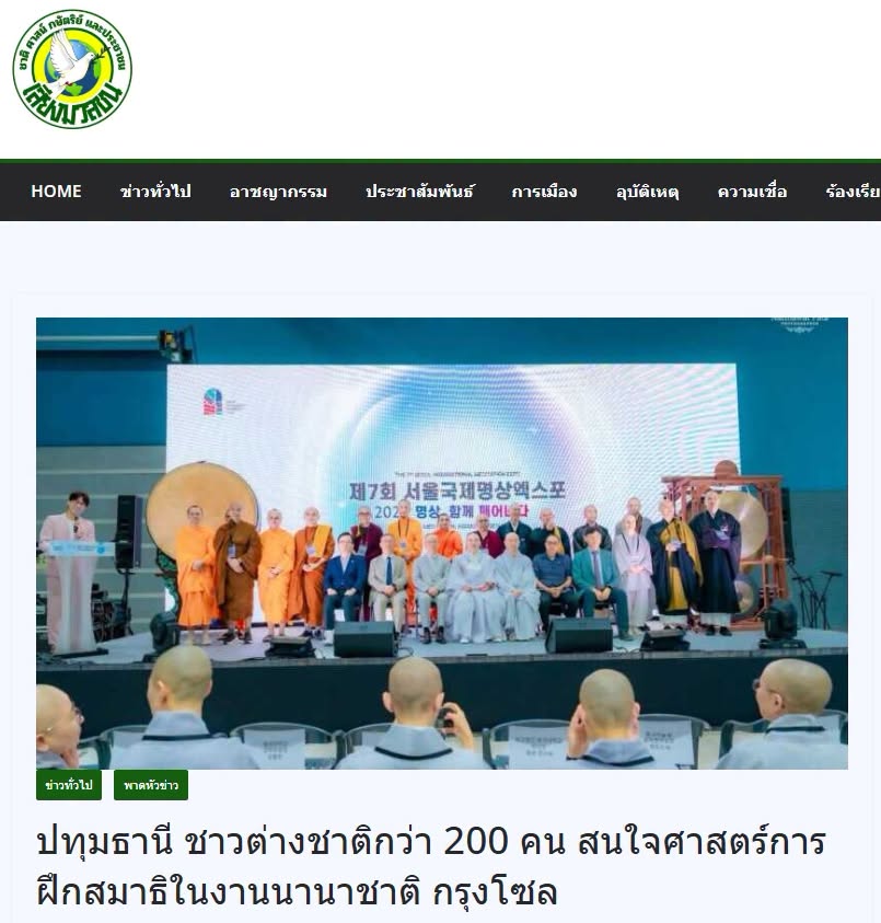 สื่อมวลชนเสนอข่าวงานบุญ ชาวเกาหลีใต้และชาวต่างชาติกว่า 200 คน สนใจศาสตร์การฝึกสมาธิในงานนานาชาติ กรุงโซล