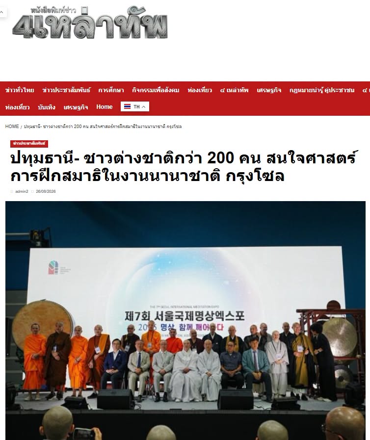สื่อมวลชนเสนอข่าวงานบุญ ชาวเกาหลีใต้และชาวต่างชาติกว่า 200 คน สนใจศาสตร์การฝึกสมาธิในงานนานาชาติ กรุงโซล