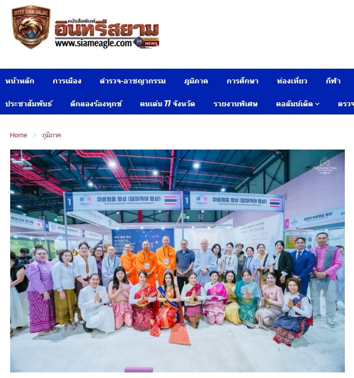 สื่อมวลชนเสนอข่าวงานบุญ ชาวเกาหลีใต้และชาวต่างชาติกว่า 200 คน สนใจศาสตร์การฝึกสมาธิในงานนานาชาติ กรุงโซล