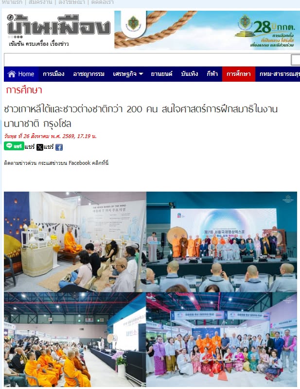 สื่อมวลชนเสนอข่าวงานบุญ ชาวเกาหลีใต้และชาวต่างชาติกว่า 200 คน สนใจศาสตร์การฝึกสมาธิในงานนานาชาติ กรุงโซล