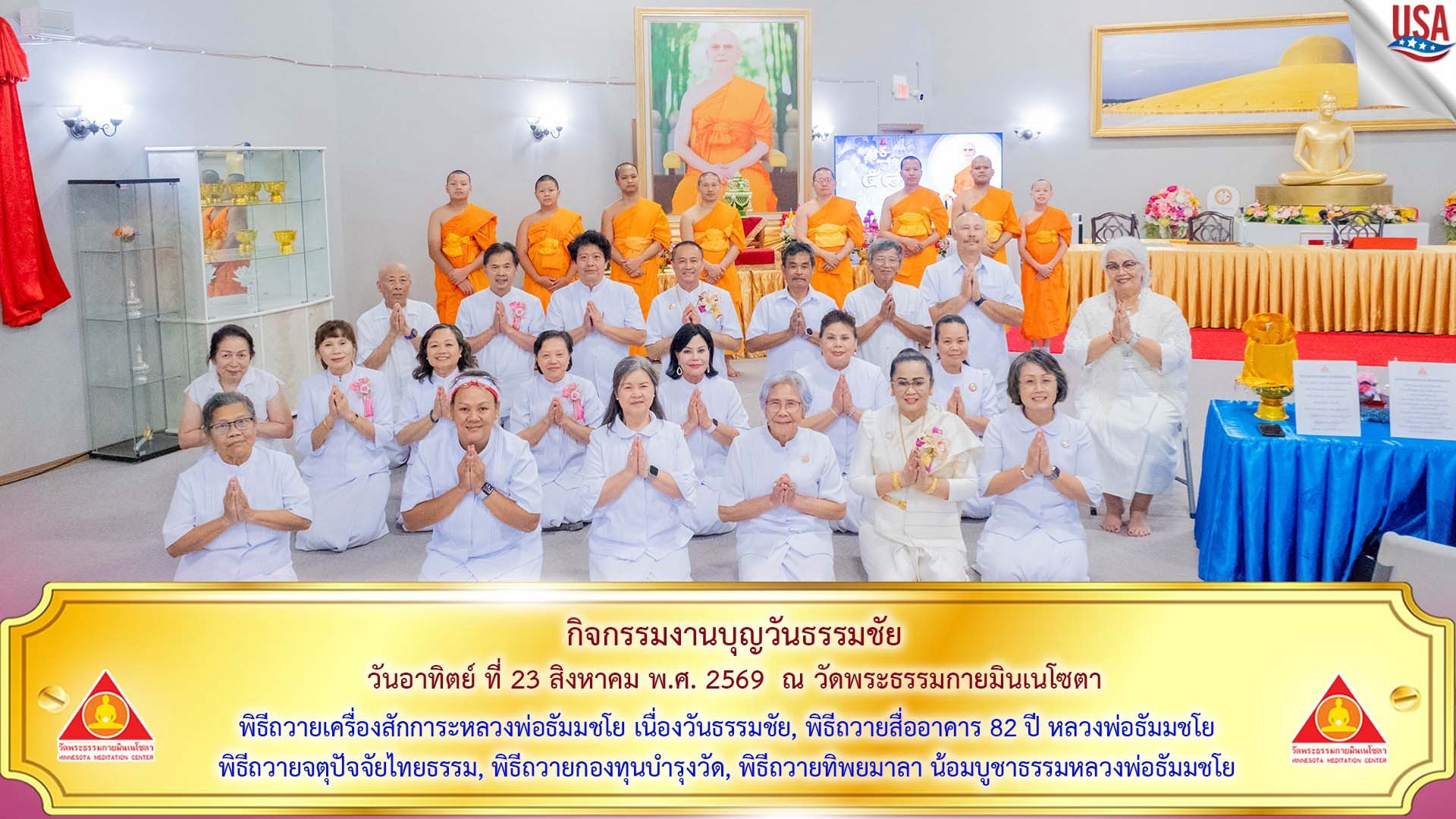 วัดพระธรรมกายมินเนโซตา จัดพิธีมุทิตาหลวงพ่อธัมมชโย เนื่องในวันธรรมชัย