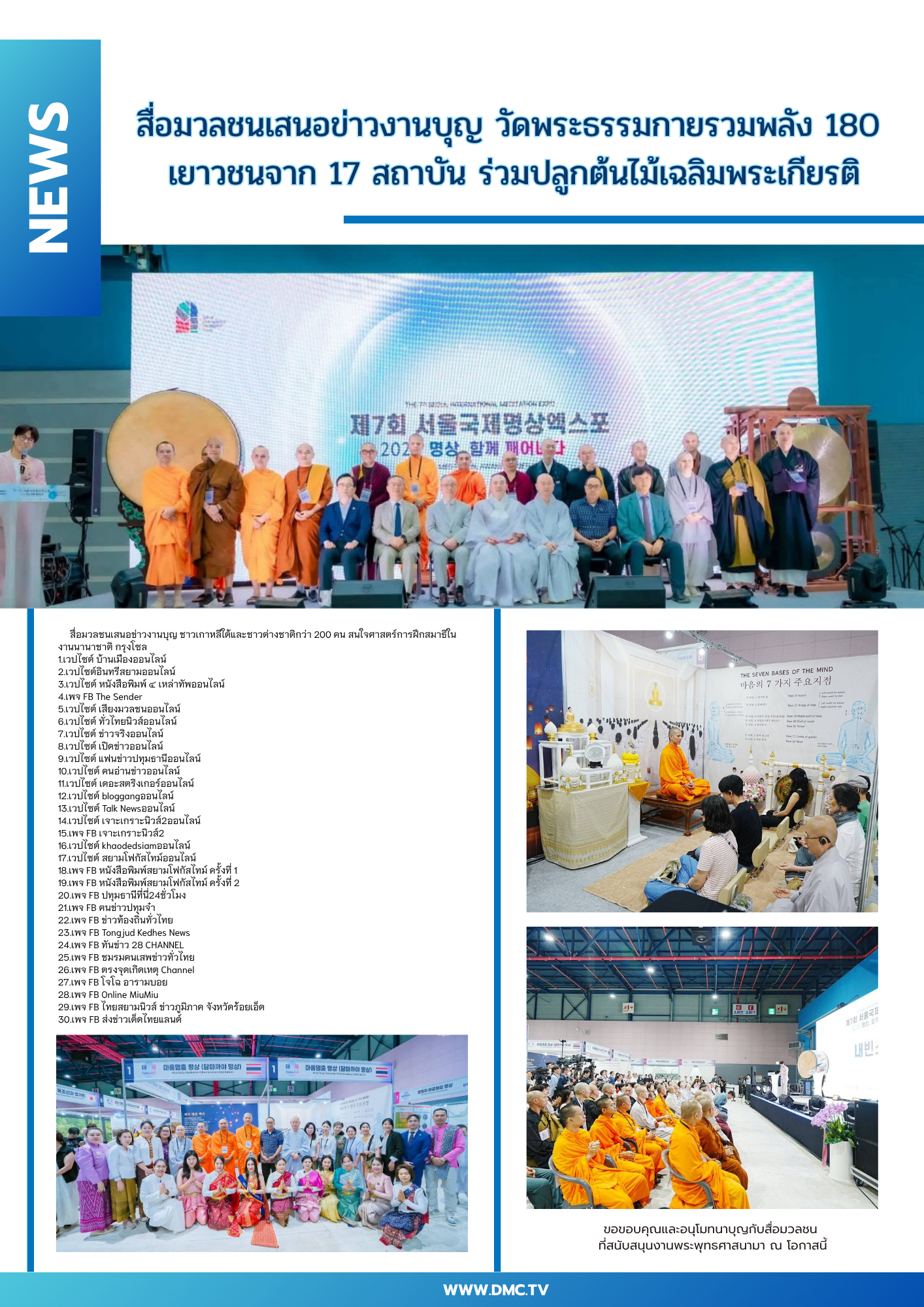 สื่อมวลชนเสนอข่าวงานบุญ ชาวเกาหลีใต้และชาวต่างชาติกว่า 200 คน สนใจศาสตร์การฝึกสมาธิในงานนานาชาติ กรุงโซล