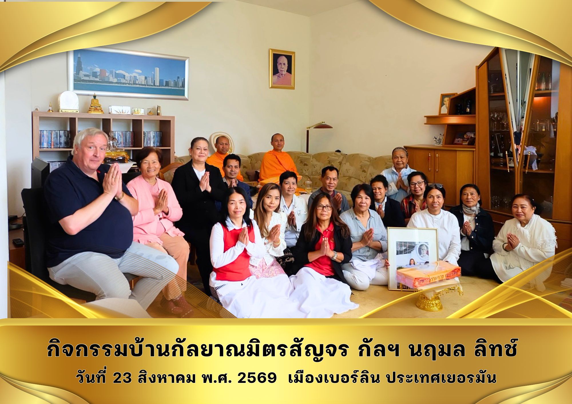 วัดพระธรรมกายเบอร์ลิน ร่วมกับทีมงานอาสาสมัคร จัดกิจกรรมบ้านกัลยาณมิตรสัญจร