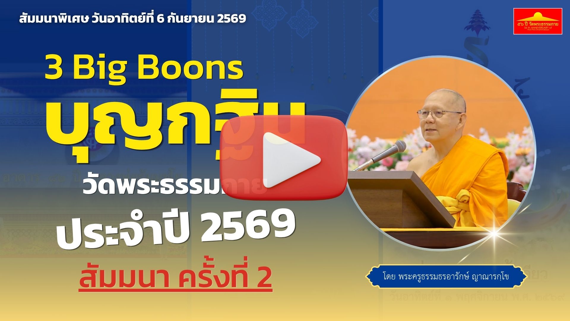 สัมมนาเพื่อบุญกฐิน ประจำปี 2569