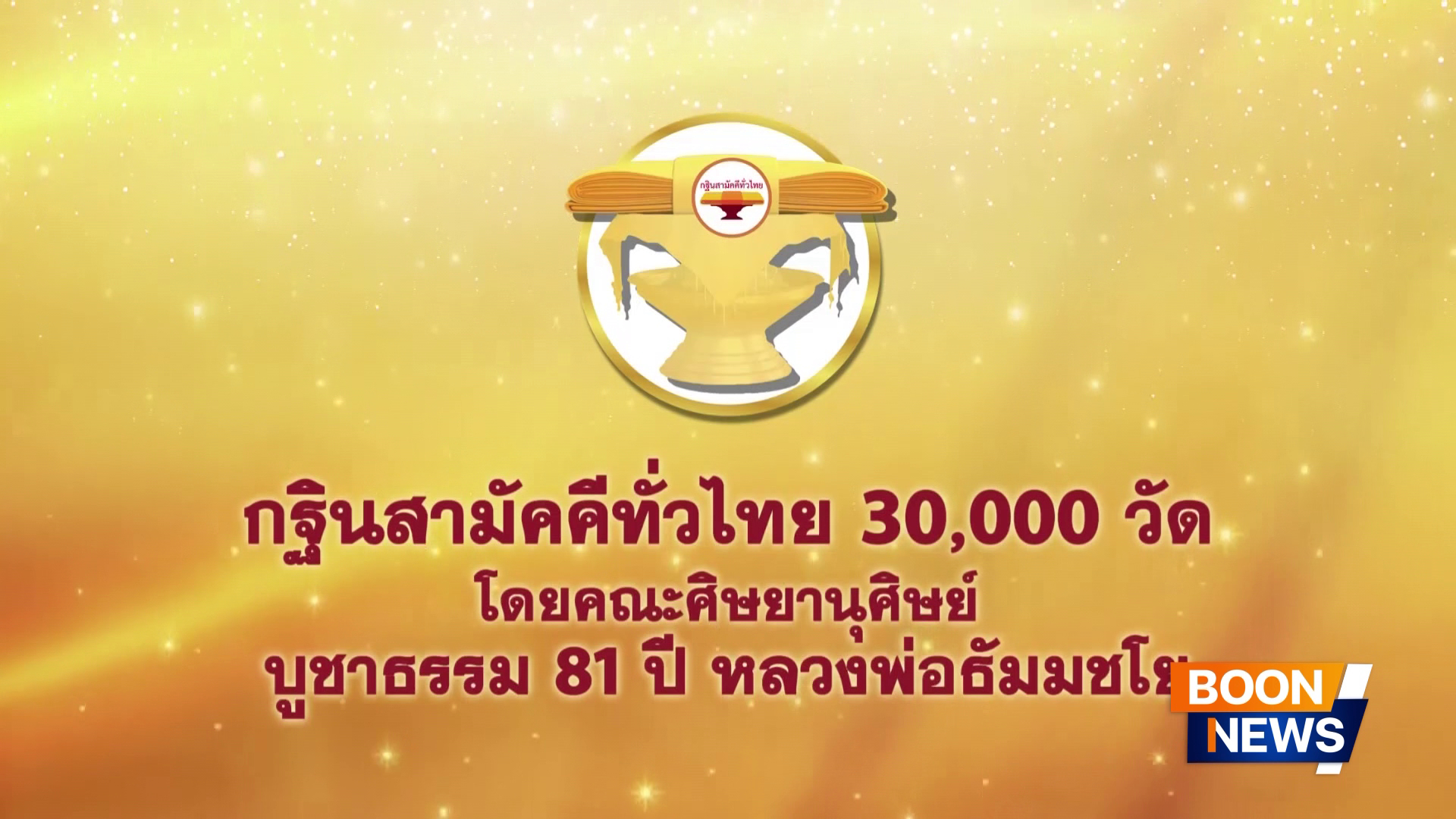 วัดพระธรรมกาย จัดพิธีบูชาข้าวพระ