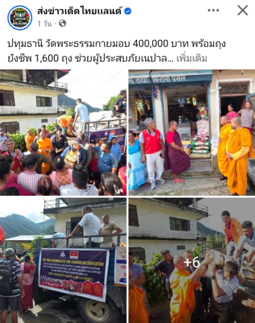 สื่อมวลชนเสนอข่าวงานบุญ วัดพระธรรมกายมอบ 400,000 บาท พร้อมถุงยังชีพ 1,600 ถุง ช่วยผู้ประสบภัยเนปาล