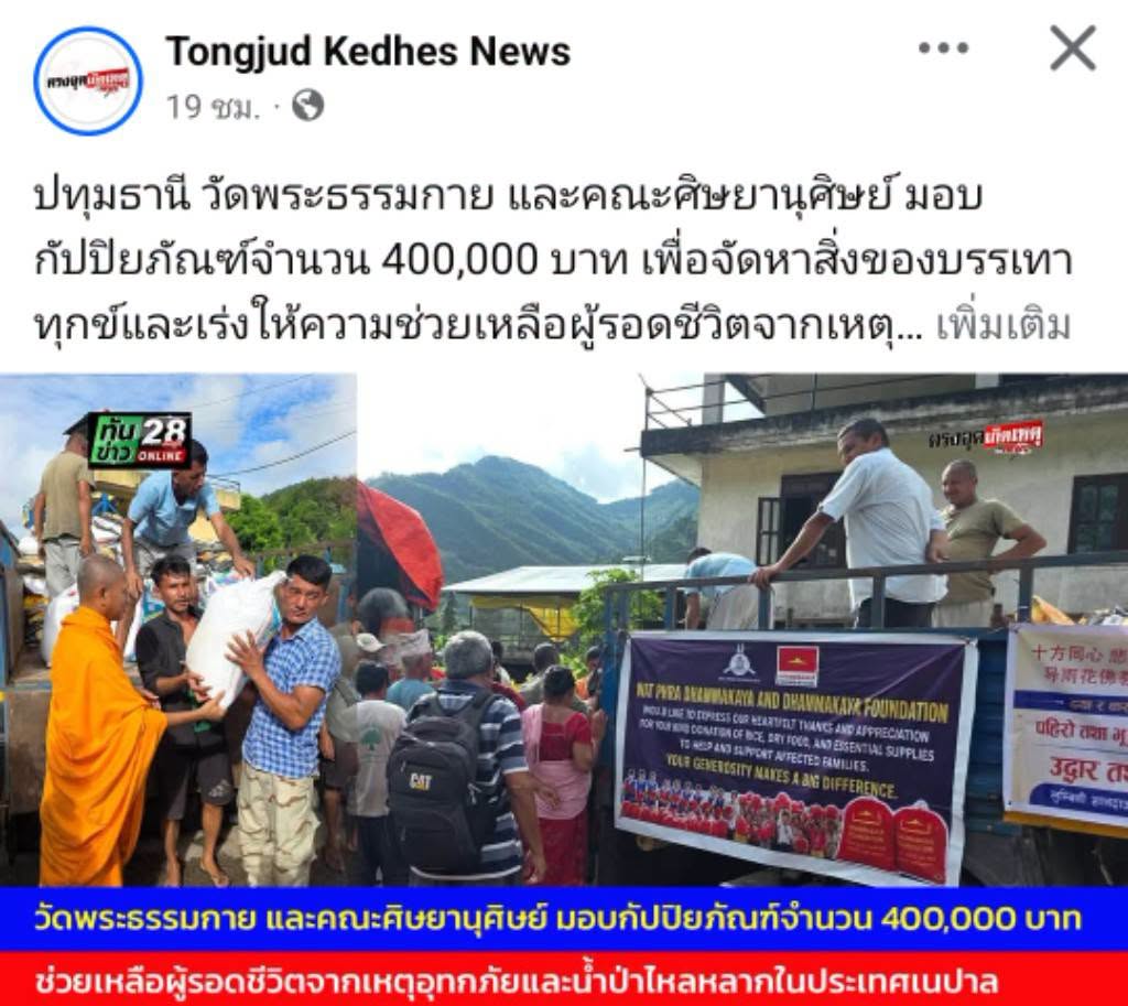 สื่อมวลชนเสนอข่าวงานบุญ วัดพระธรรมกายมอบ 400,000 บาท พร้อมถุงยังชีพ 1,600 ถุง ช่วยผู้ประสบภัยเนปาล
