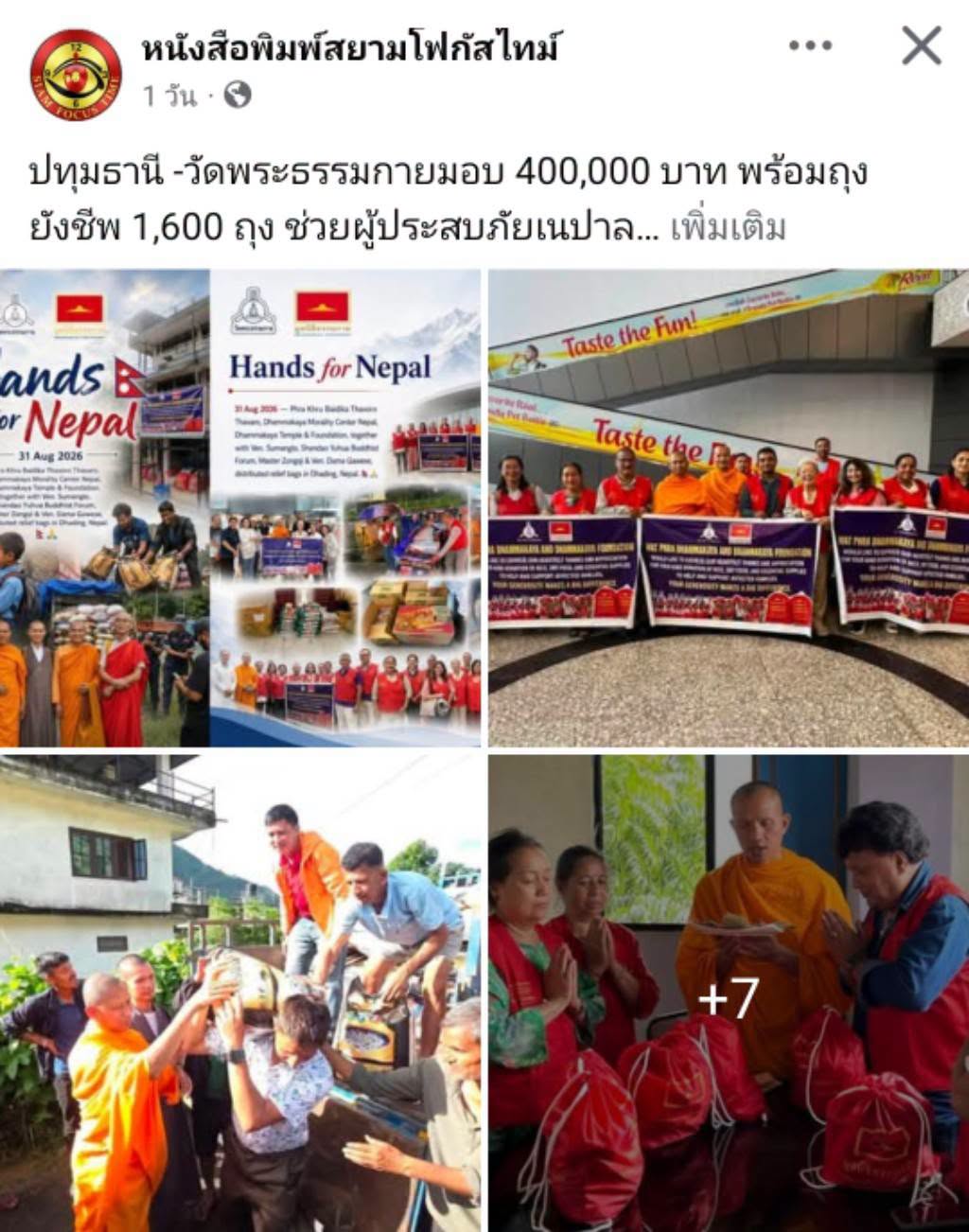 สื่อมวลชนเสนอข่าวงานบุญ วัดพระธรรมกายมอบ 400,000 บาท พร้อมถุงยังชีพ 1,600 ถุง ช่วยผู้ประสบภัยเนปาล