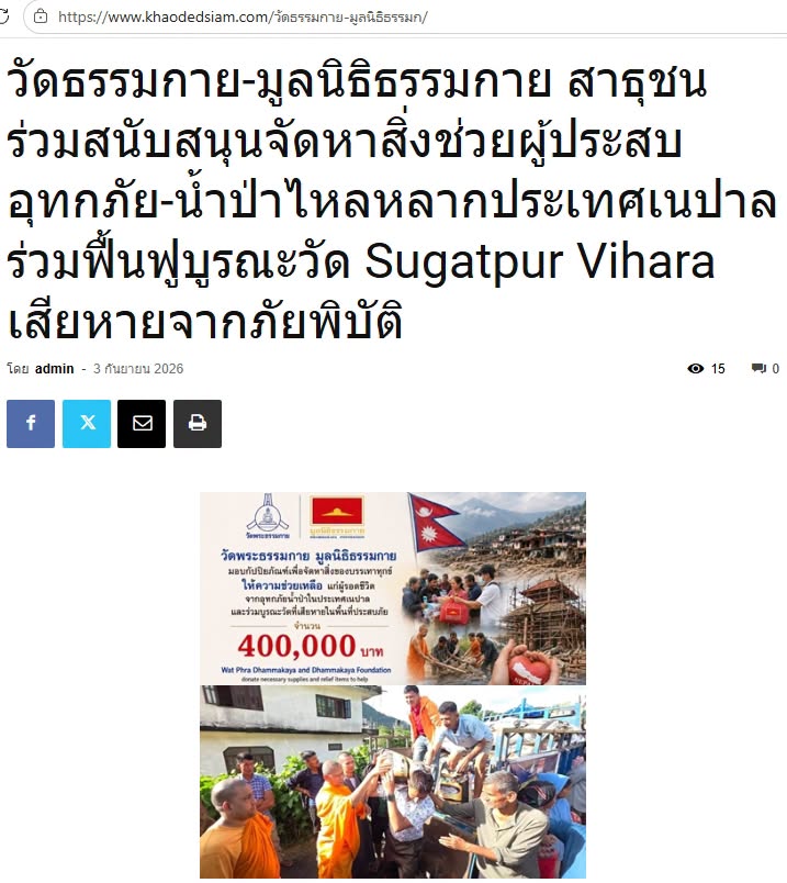 สื่อมวลชนเสนอข่าวงานบุญ วัดพระธรรมกายมอบ 400,000 บาท พร้อมถุงยังชีพ 1,600 ถุง ช่วยผู้ประสบภัยเนปาล