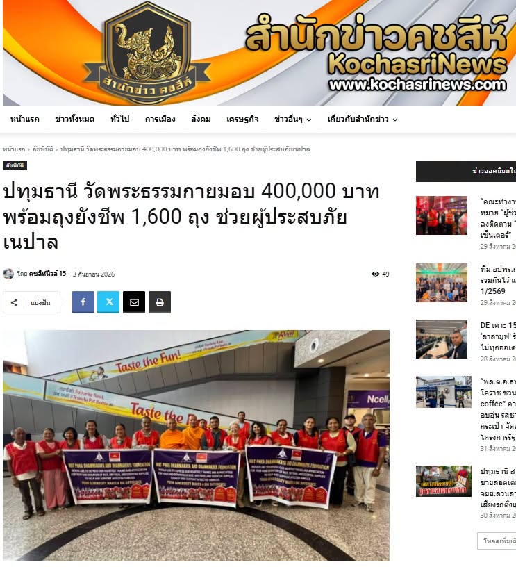 สื่อมวลชนเสนอข่าวงานบุญ วัดพระธรรมกายมอบ 400,000 บาท พร้อมถุงยังชีพ 1,600 ถุง ช่วยผู้ประสบภัยเนปาล
