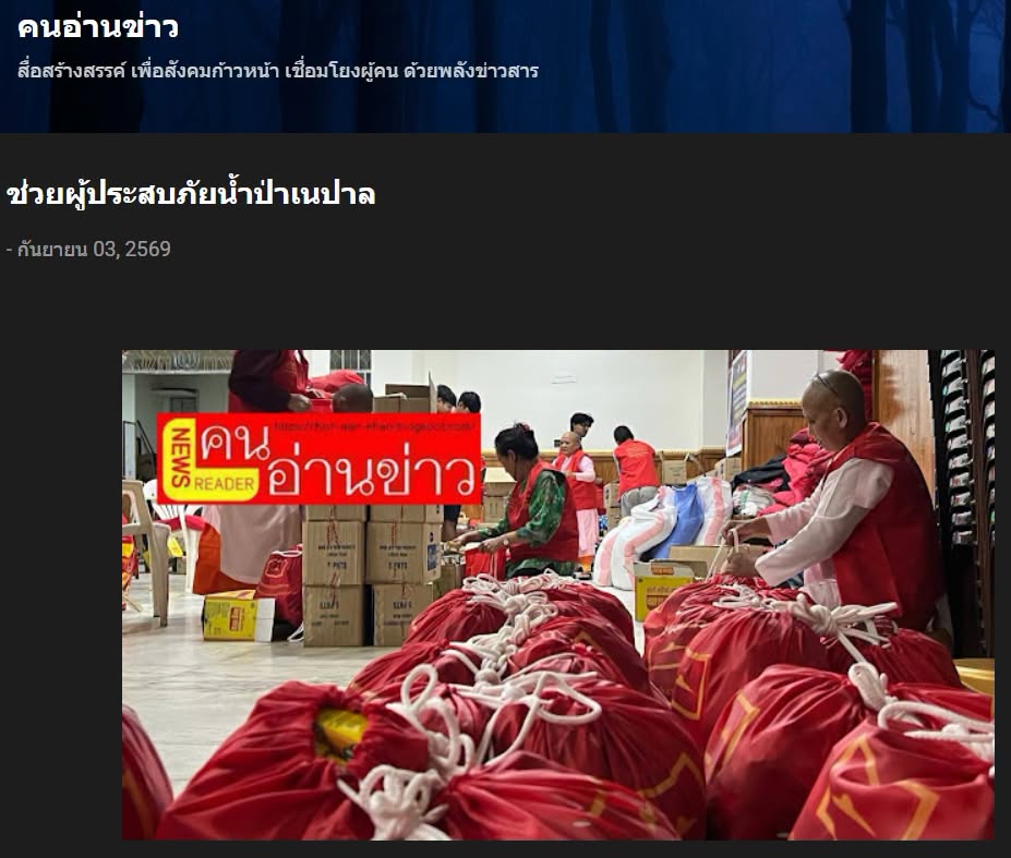 สื่อมวลชนเสนอข่าวงานบุญ วัดพระธรรมกายมอบ 400,000 บาท พร้อมถุงยังชีพ 1,600 ถุง ช่วยผู้ประสบภัยเนปาล