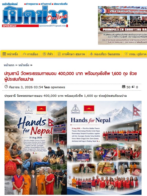 สื่อมวลชนเสนอข่าวงานบุญ วัดพระธรรมกายมอบ 400,000 บาท พร้อมถุงยังชีพ 1,600 ถุง ช่วยผู้ประสบภัยเนปาล