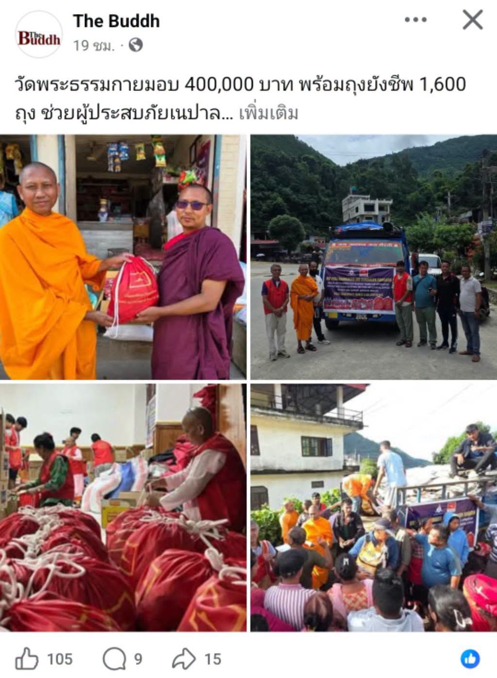 สื่อมวลชนเสนอข่าวงานบุญ วัดพระธรรมกายมอบ 400,000 บาท พร้อมถุงยังชีพ 1,600 ถุง ช่วยผู้ประสบภัยเนปาล