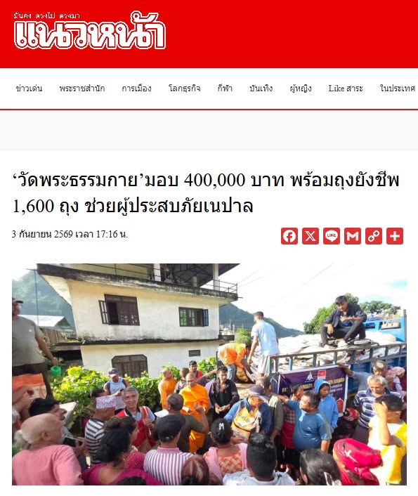 สื่อมวลชนเสนอข่าวงานบุญ วัดพระธรรมกายมอบ 400,000 บาท พร้อมถุงยังชีพ 1,600 ถุง ช่วยผู้ประสบภัยเนปาล