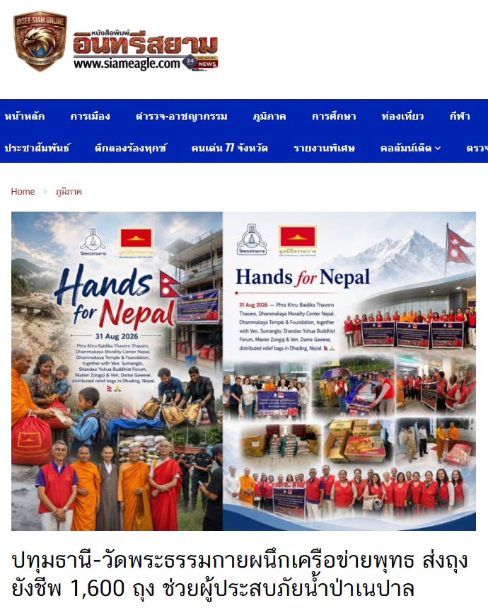 สื่อมวลชนเสนอข่าวงานบุญ วัดพระธรรมกายมอบ 400,000 บาท พร้อมถุงยังชีพ 1,600 ถุง ช่วยผู้ประสบภัยเนปาล