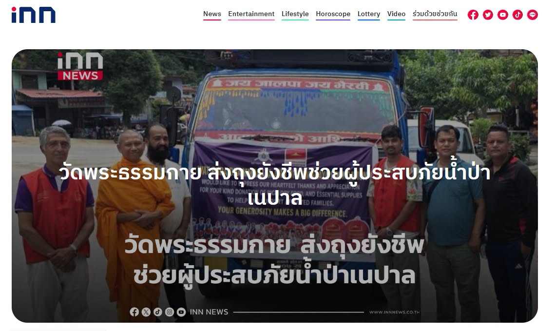 สื่อมวลชนเสนอข่าวงานบุญ วัดพระธรรมกายมอบ 400,000 บาท พร้อมถุงยังชีพ 1,600 ถุง ช่วยผู้ประสบภัยเนปาล